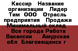 Кассир › Название организации ­ Лидер Тим, ООО › Отрасль предприятия ­ Продажи › Минимальный оклад ­ 1 - Все города Работа » Вакансии   . Амурская обл.,Благовещенск г.